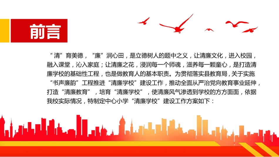 2022中小学清廉学校建设工作方案PPT（20220530）_第2页