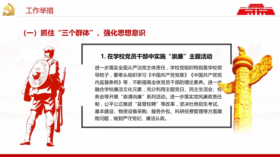 2022中小学清廉学校建设工作方案PPT（20220530）_第7页