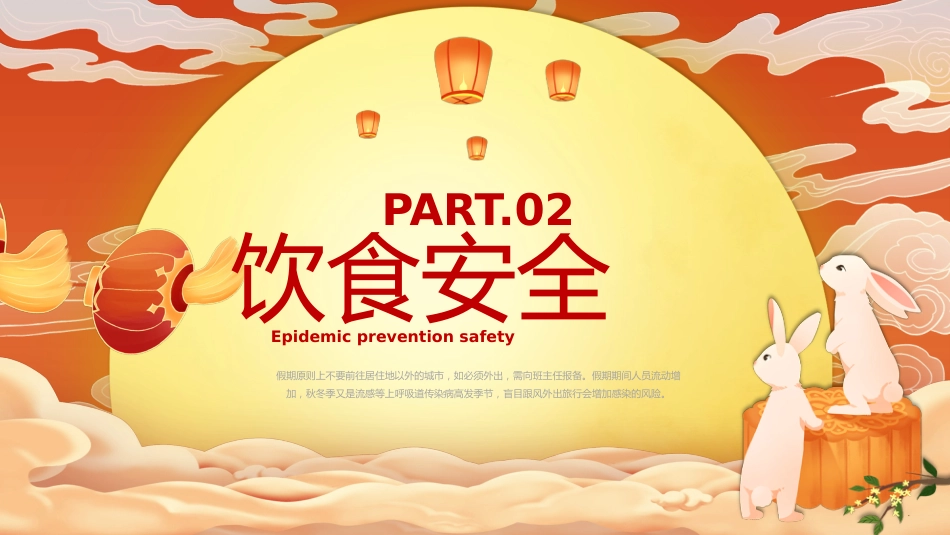 2022中秋节安全教育主题班会PPT模板_第8页