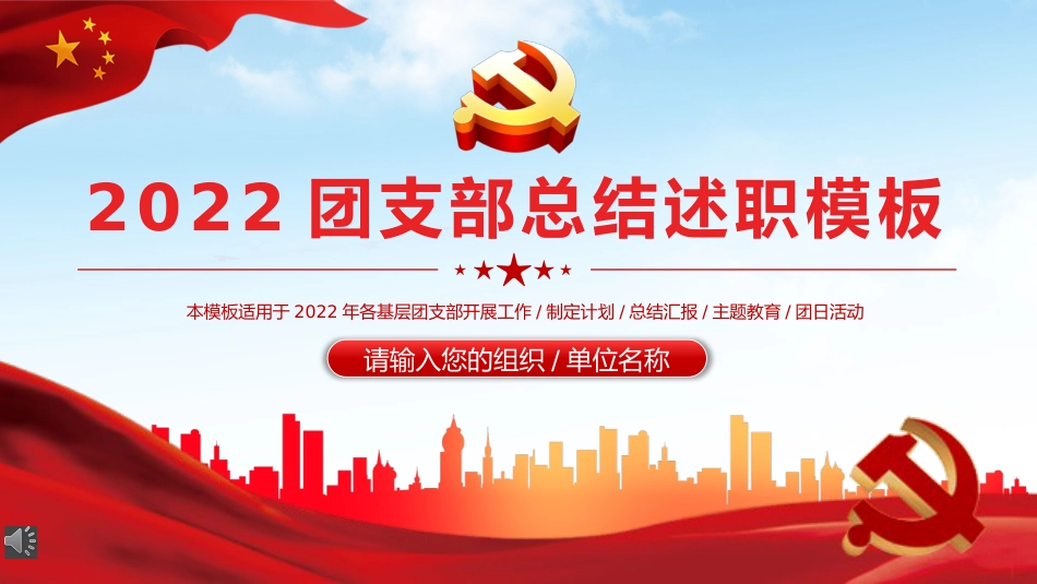 2022团支部工作总结述职报告PPT模板（20211207）_第1页