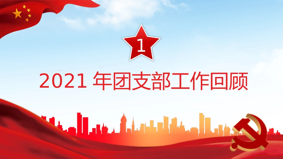 2022团支部工作总结述职报告PPT模板（20211207）_第4页