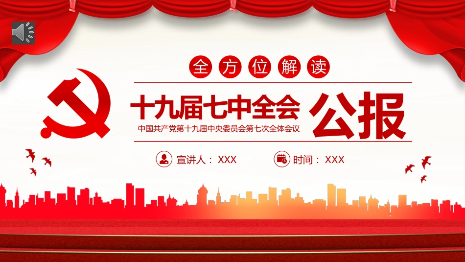 2022十九届七中全会公报PPT_第1页