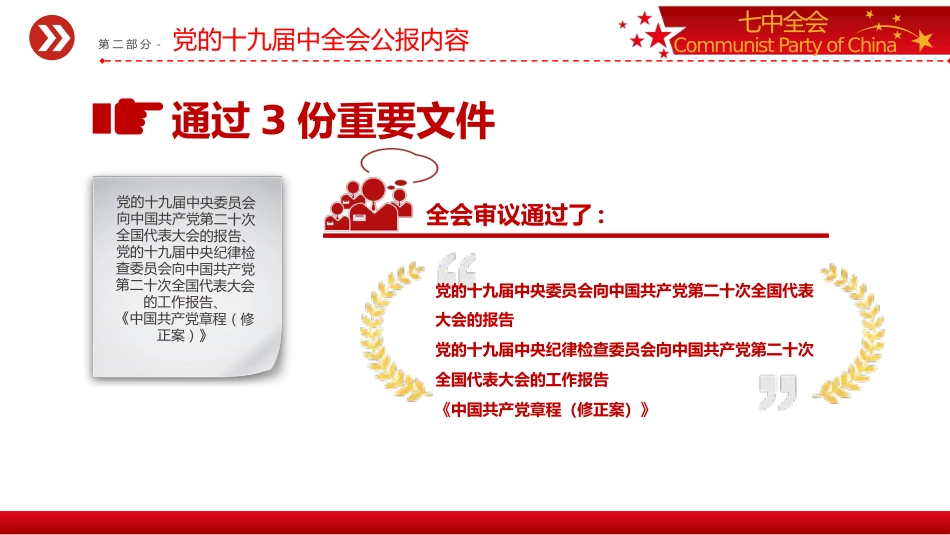 2022十九届七中全会公报PPT_第10页