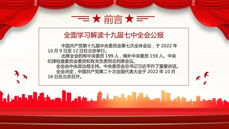 2022十九届七中全会公报PPT_第2页