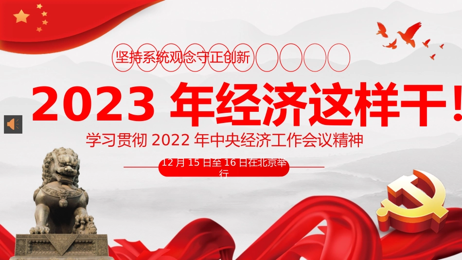 2022年中央经济工作会议精神2023年经济这样干PPT_第1页