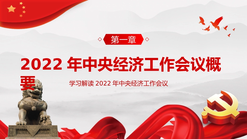 2022年中央经济工作会议精神2023年经济这样干PPT_第4页