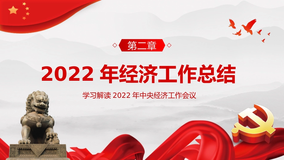2022年中央经济工作会议精神2023年经济这样干PPT_第8页