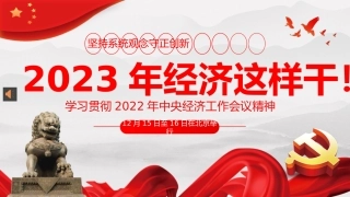 2022年中央经济工作会议精神2023年经济这样干PPT