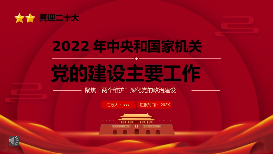 2022年中央和国家机关党的建设主要工作PPT_第1页