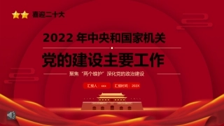 2022年中央和国家机关党的建设主要工作PPT