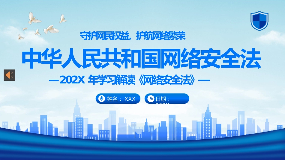 2022年中华人民共和国网络安全法学习解读PPT课件_第1页
