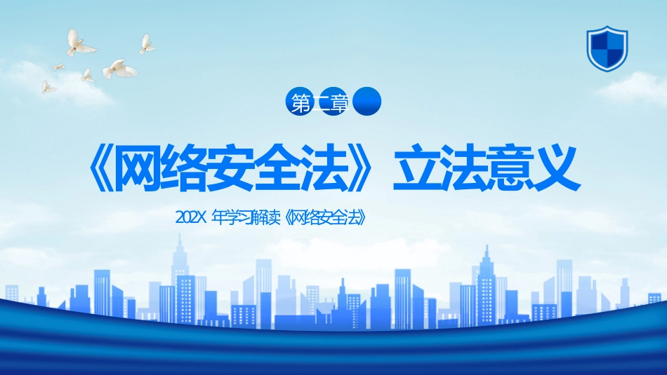 2022年中华人民共和国网络安全法学习解读PPT课件_第10页