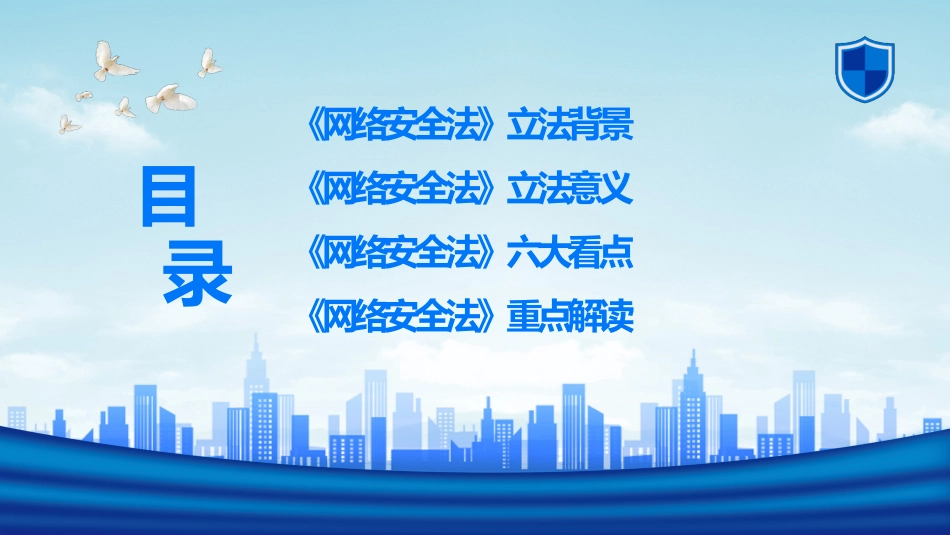 2022年中华人民共和国网络安全法学习解读PPT课件_第2页