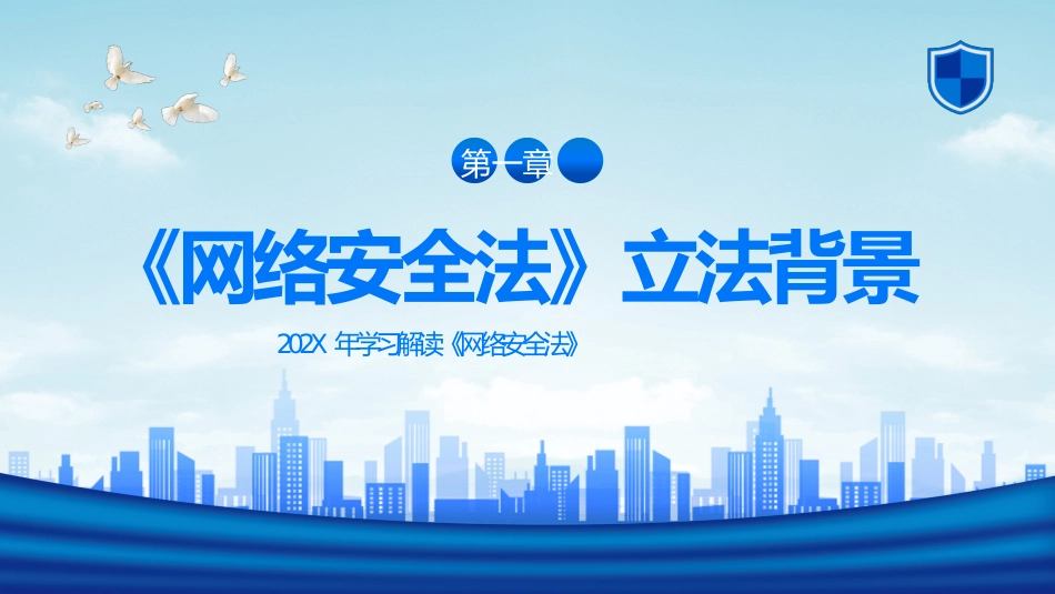 2022年中华人民共和国网络安全法学习解读PPT课件_第3页