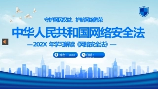 2022年中华人民共和国网络安全法学习解读PPT课件