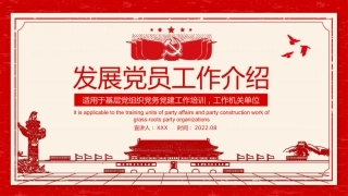 2022年中国共产党发展党员工作介绍（PPT）