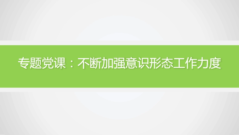 2022年意识形态主题党课模板（PPT）_第1页