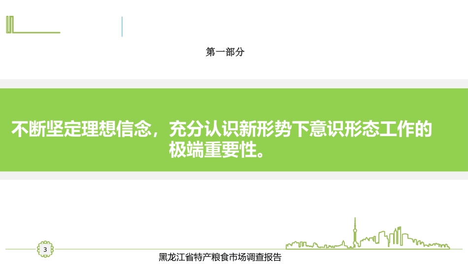 2022年意识形态主题党课模板（PPT）_第3页