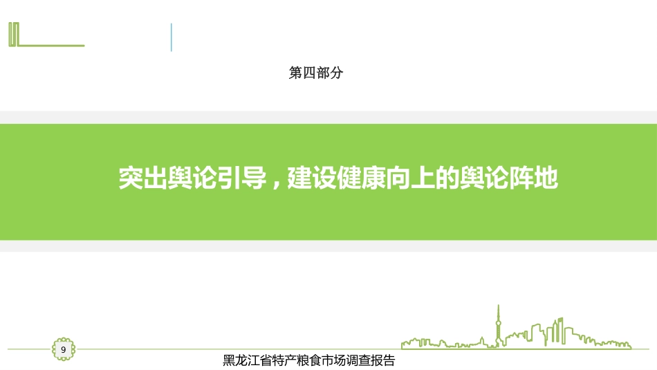 2022年意识形态主题党课模板（PPT）_第9页