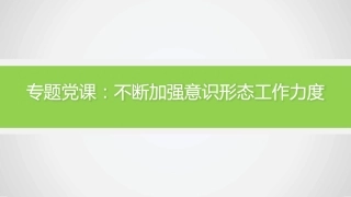 2022年意识形态主题党课模板（PPT）