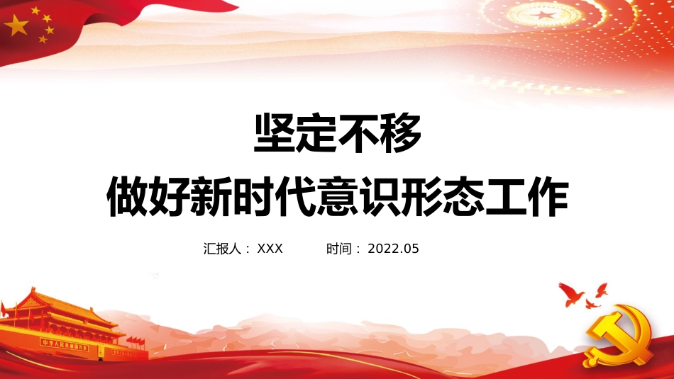 2022年意识形态主题党课模板（PPT） (2)_第1页