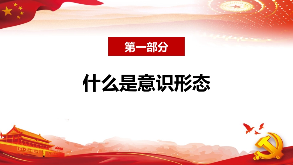 2022年意识形态主题党课模板（PPT） (2)_第4页