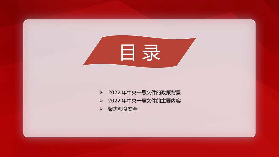 2022年一号文件精神解读：稳住农业基本盘（PPT）_第3页