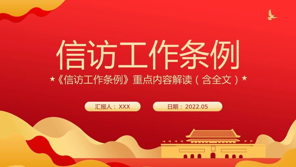 2022年学习宣传贯彻《信访工作条例》重点内容解读模板（PPT）_第1页