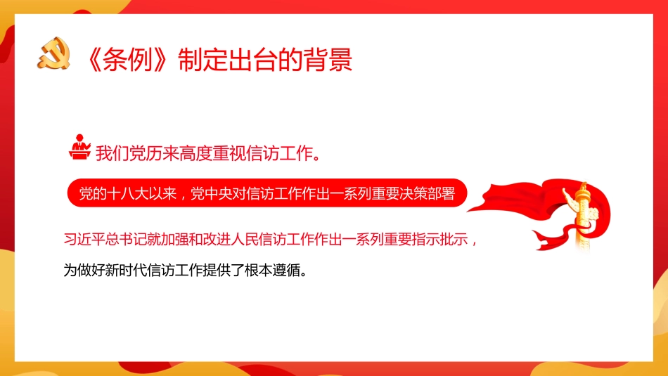2022年学习宣传贯彻《信访工作条例》重点内容解读模板（PPT）_第5页