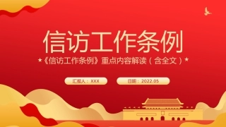 2022年学习宣传贯彻《信访工作条例》重点内容解读模板（PPT）