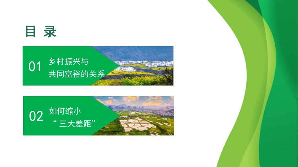 2022年乡村振兴主题党课讲稿：关于推进乡村振兴促进共同富裕的探讨（ppt）_第1页