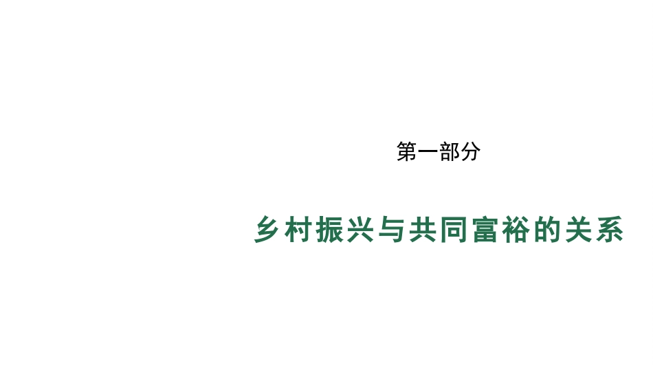 2022年乡村振兴主题党课讲稿：关于推进乡村振兴促进共同富裕的探讨（ppt）_第2页
