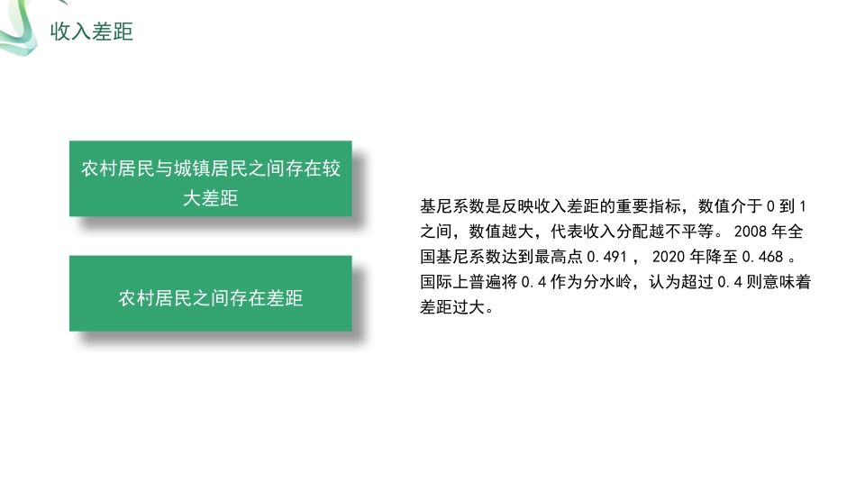 2022年乡村振兴主题党课讲稿：关于推进乡村振兴促进共同富裕的探讨（ppt）_第8页