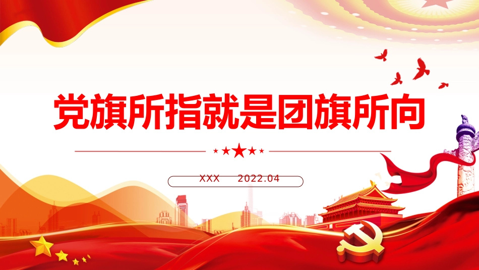 2022年五四青年节主题模板（ppt）_第1页