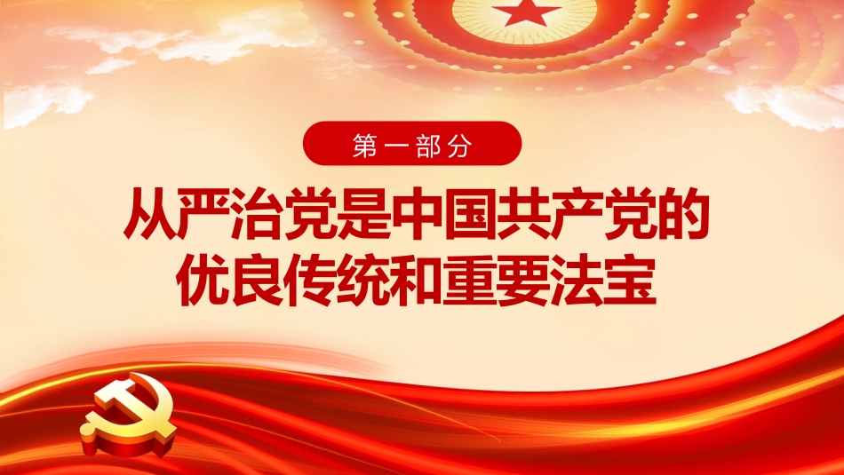 2022年全面从严治党主题党课讲稿（PPT）_第6页