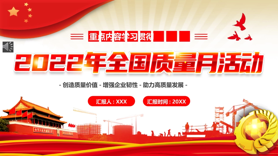 2022年全国质量月活动宣传PPT模板（20220902）_第1页