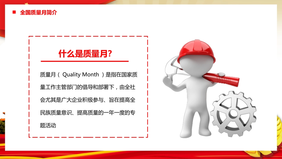 2022年全国质量月活动宣传PPT模板（20220902）_第4页