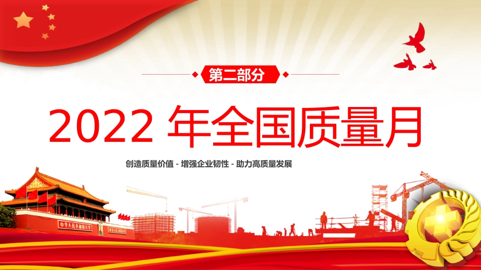 2022年全国质量月活动宣传PPT模板（20220902）_第8页