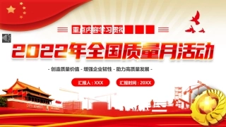 2022年全国质量月活动宣传PPT模板（20220902）