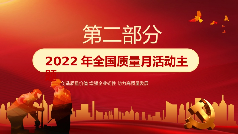 2022年全国质量月活动宣传PPT_第10页