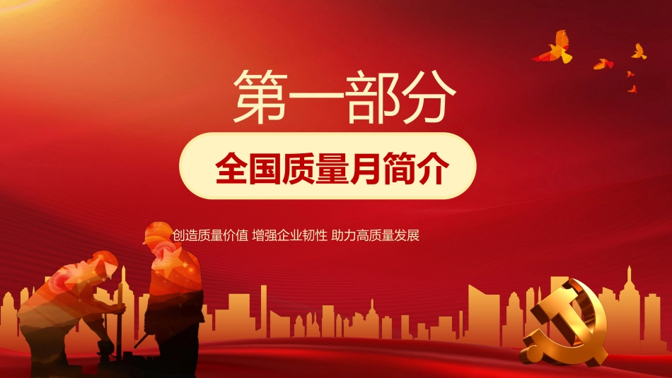 2022年全国质量月活动宣传PPT_第3页