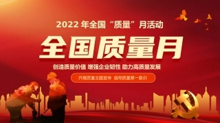 2022年全国质量月活动宣传PPT