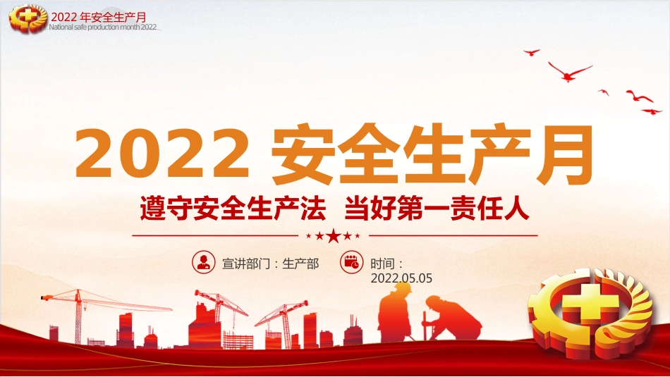 2022年全国安全生产月PPT红色大气遵守安全生产法当好第一责任人课件_第1页