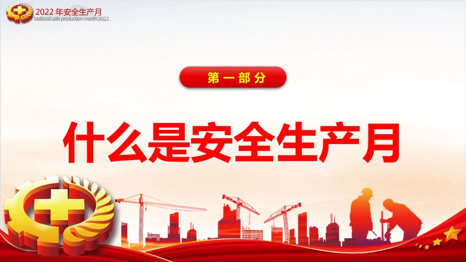 2022年全国安全生产月PPT红色大气遵守安全生产法当好第一责任人课件_第3页