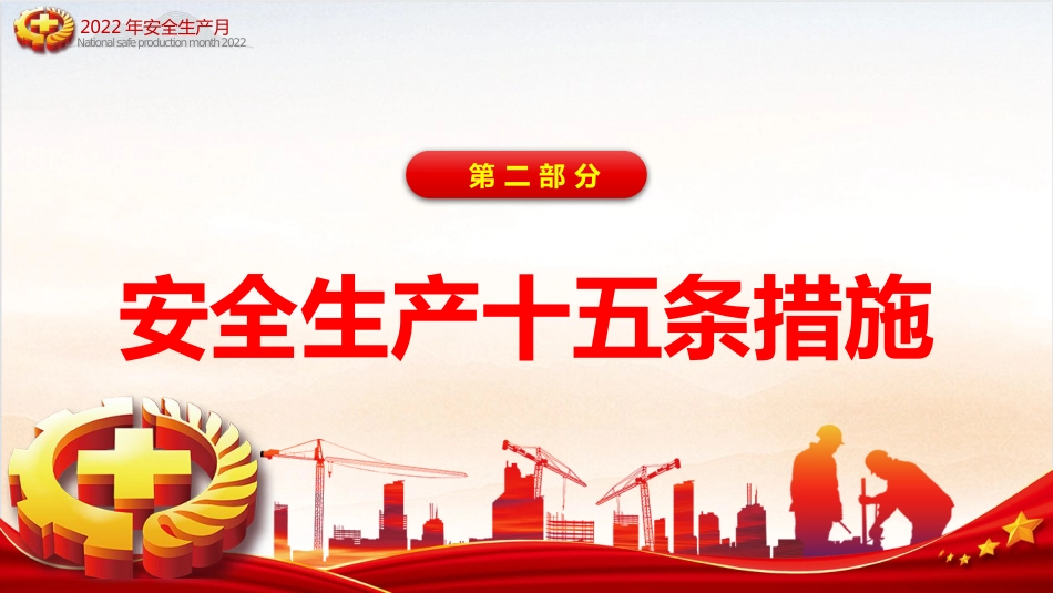 2022年全国安全生产月PPT红色大气遵守安全生产法当好第一责任人课件_第7页