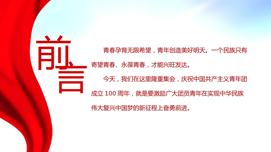 2022年庆祝建团100周年主题模板ppt（共青团）_第2页