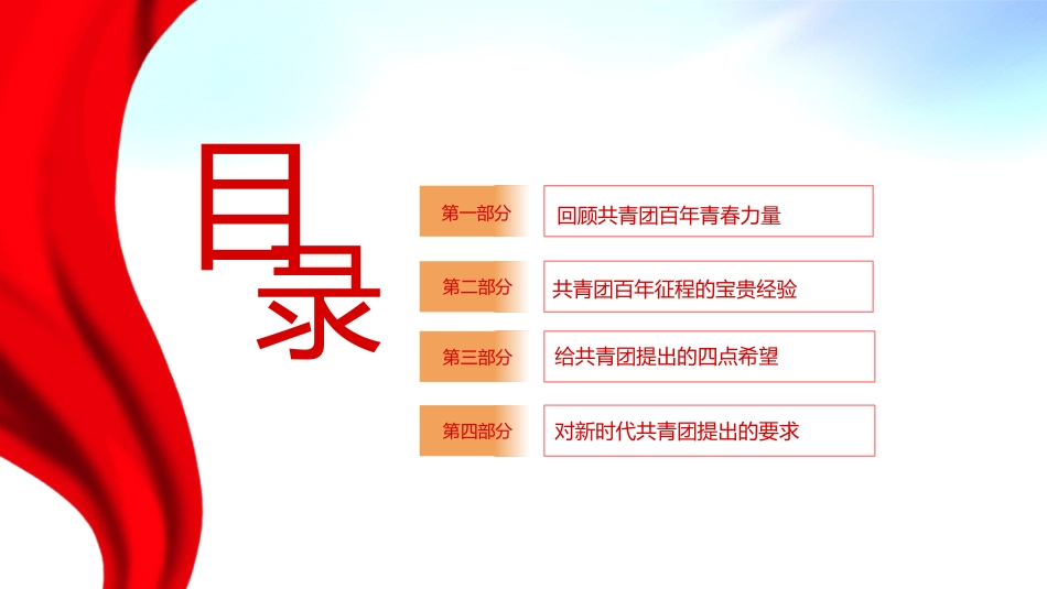 2022年庆祝建团100周年主题模板ppt（共青团）_第3页