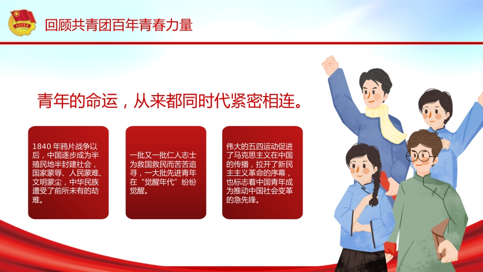 2022年庆祝建团100周年主题模板ppt（共青团）_第7页