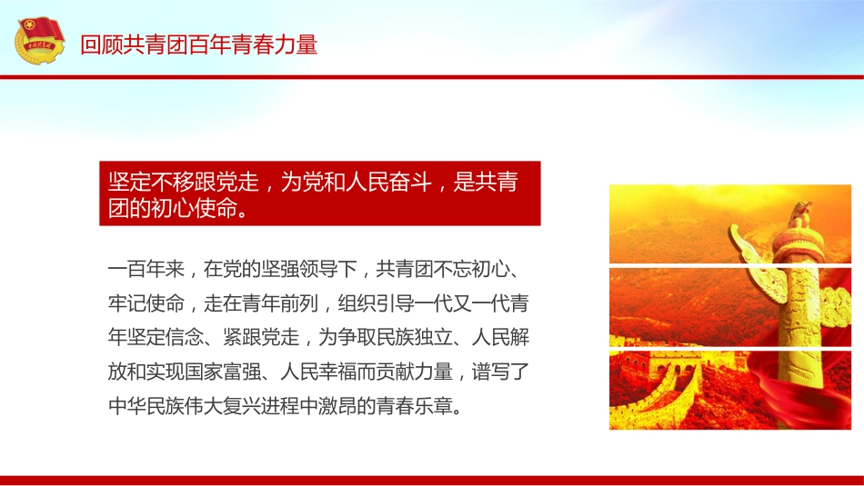 2022年庆祝建团100周年主题模板ppt（共青团）_第9页