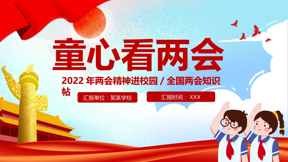 2022年两会精神进校园PPT（20220309）_第1页